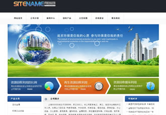 资源回收公司环保创新企业建站通用模板-建站之星模板