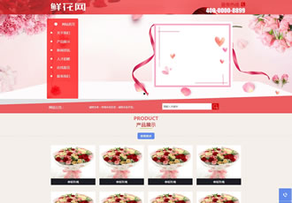 鲜花产品展示网站类织梦模板(带手机端)-DeDecms(织梦)模板