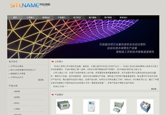 各种电子轻工业产品电力器材商品建站系统