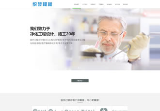 响应式医疗净化工程企业织梦dedecms模板(自适应模