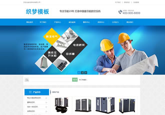 营销型大气机械设备类企业网站织梦模板(带手机-DeDecms(织梦)模板