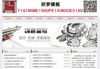 美术艺术培训教育类企业织梦模板-DeDecms(织梦)模板