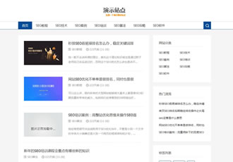 响应式SEO教程资讯类网站织梦模板SEO博客优化网站源码下载-DeDecms(织梦)模板