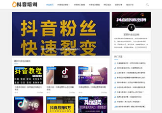 响应式抖音课程培训资讯类网站织梦模板html5抖音培训新闻资讯网站源码