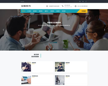 (自适应手机版)响应式金融信贷担保投资风险类织梦模板HTML5投资管理金融机构网站源码下载-DeDecms(织梦)模板