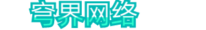 网站建设_网站制作_网站设计_穹界网络公司